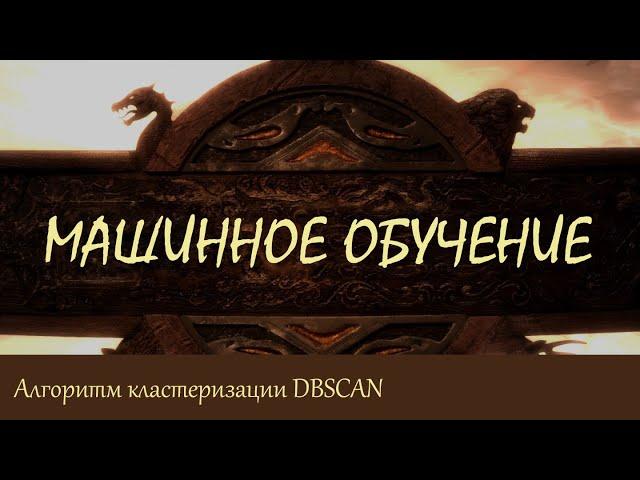 #34. Алгоритм кластеризации DBSCAN | Машинное обучение