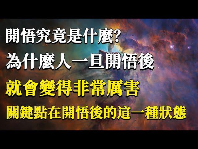 開悟究竟是什麼？為什麼人一旦開悟後就會變得非常厲害？其實關鍵點在開悟後的這一種狀態！#能量#業力#宇宙#精神#提升 #靈魂 #財富 #認知覺醒