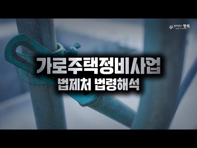 미동의 조합원→매도청구 X→분양 미신청→ 매도청구?! I 가로주택정비사업