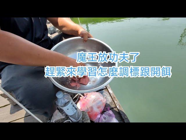 【福壽魚之章】魔王來教大家調浮標跟開餌囉~還有爆母線唷！