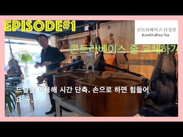 Episode#1 줄 교체하기 콘트라베이스 나장균 더블베이스