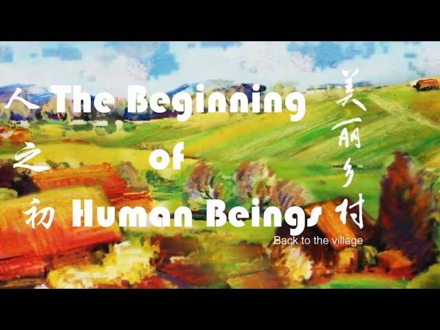 美丽乡村 第十集 人之初 The Beginning of Human Beings