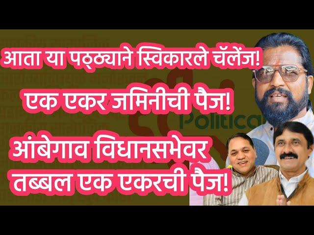 आता या पठ्ठ्याने स्विकारले चॅलेंज ! आंबेगाव विधानसभेवर तब्बल एक एकर ची पैज ! #political_khichadi