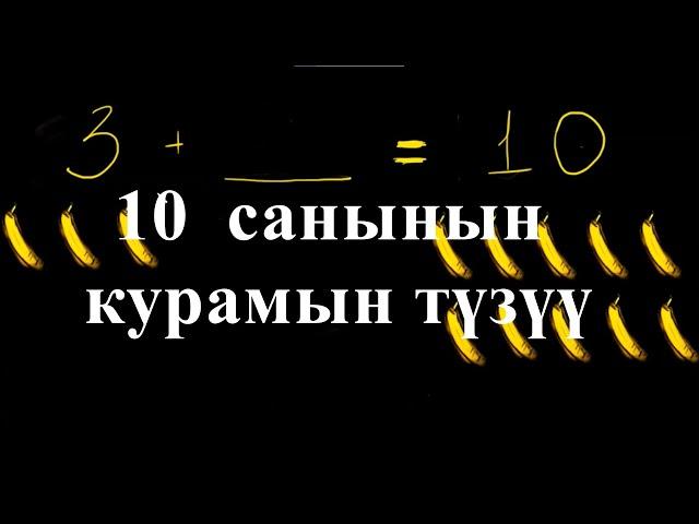 10 санынын курамын түзүү |10 санынын курамы | Башталгыч  математика |   Хан Академия