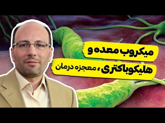 میکروب معده چیست و چگونه درمان میشود | خداحافظی با میکروب معده | درمان میکروب معده با طب سنتی