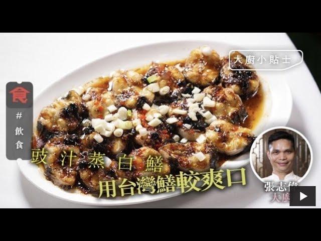 #飲食男女《蘋果Apple Daily》豉汁蒸白鱔貼士｜白鱔如何爽口無泥味？大廚教用2斤重台灣鱔 加薑會加重泥味_backup