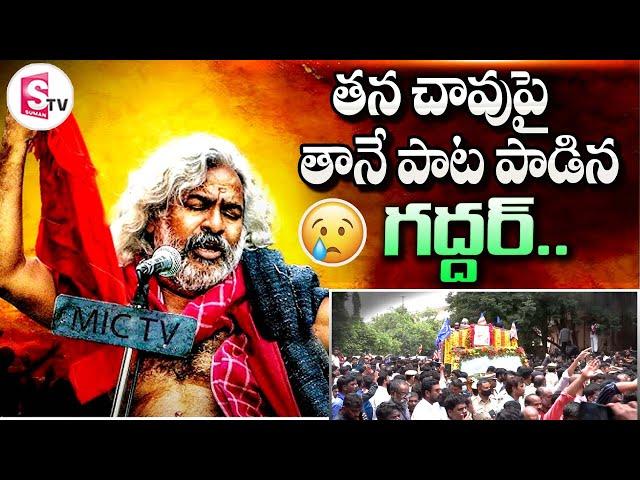 Gaddar Emotional Song || Telangana Folk SInger Gaddar Passes Away || Video Viral || SumanTV