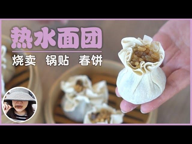 【Hot Water Dough】Shu Mai, Pot Sticker, and Chinese Tortillas - Dough 101 Ep. 2 (Eng. Sub.)