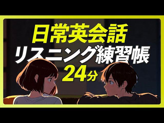 リアルな日常英会話 英語 リスニング練習帳〜日本語音声なし