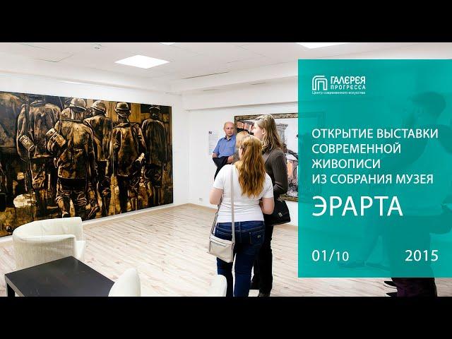 Открытие выставки современной живописи из собрания музея «Эрарта». Галерея Прогресса. 01.10.15