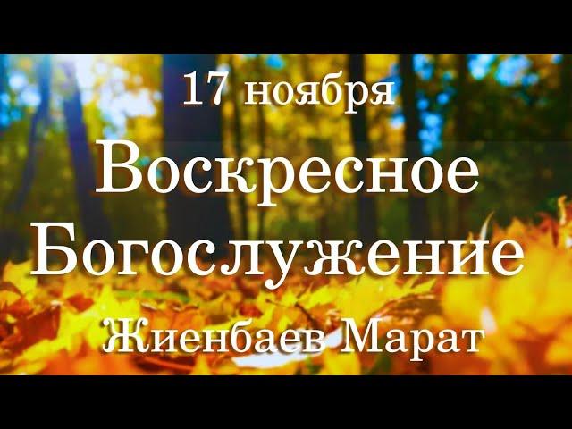 Воскресное Богослужение (17.11.24г.)