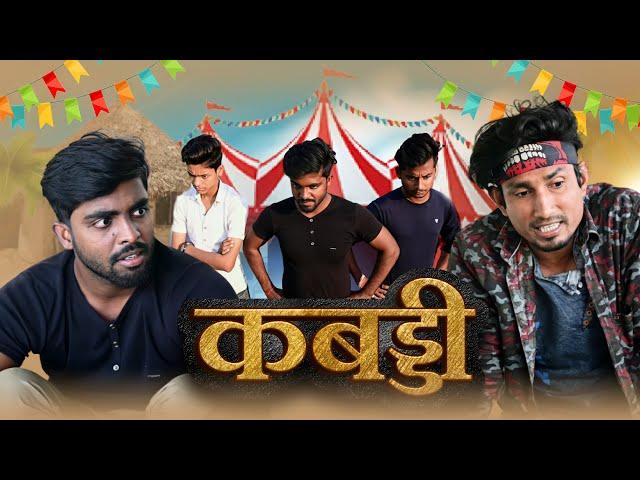 कब्बडी / kabbadi /Akhiji Bhojpuri / Mani meraj / Full Comedy Video