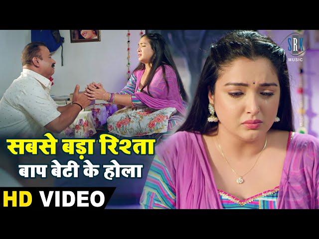 दुनिया में सबसे बड़ा रिश्ता बाप बेटी के होला | Aamrapali Dubey | Bhojpuri Movie scene