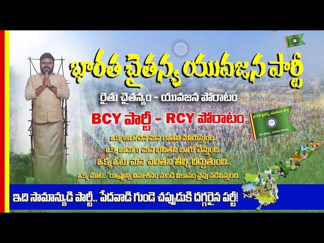 భారత చైతన్య యువజన పార్టీ ఆవిర్భావ విశేషాలు... #politics #news #rcyteamap