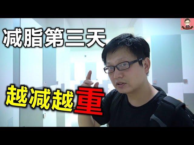 VLOG减脂第三天  为什么体重越减越重