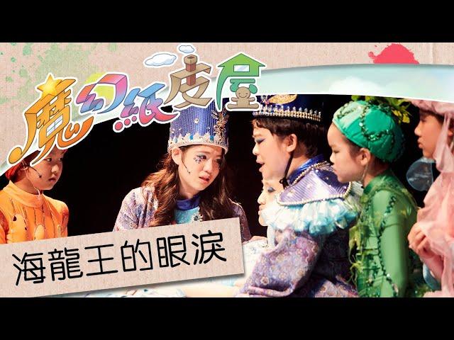 海龍王的眼淚｜粵語兒歌｜2016熊熊兒童音樂劇《魔幻紙皮屋》