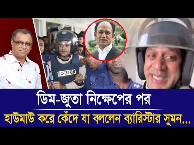 ডিম-জুতা নিক্ষেপের পর হাউমাউ করে কেঁদে যা বললেন ব্যারিস্টার সুমন...I Mostofa Feroz I Voice Bangla