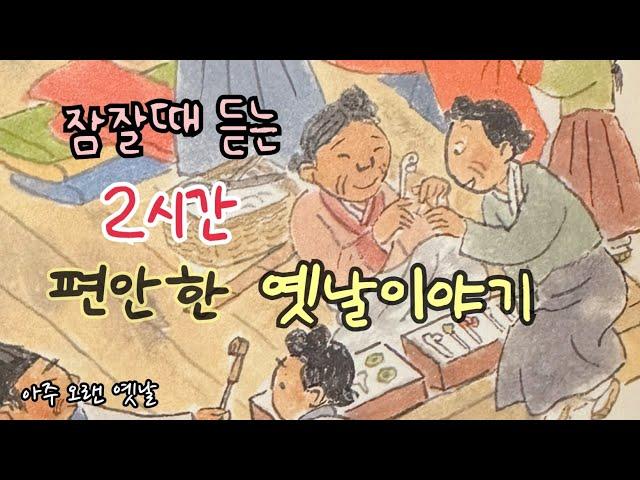 잠잘때 듣는 편안한 옛날이야기 12편/ 민담/고전/전래동화/잠자리동화/오디오북