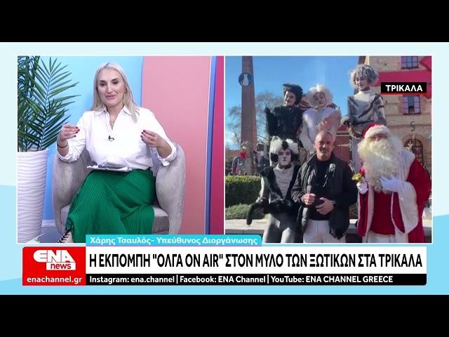 Ο "Μύλος των Ξωτικών" στα Τρίκαλα ζωντανά στην εκπομπή "Όλγα on air" του ENA Channel