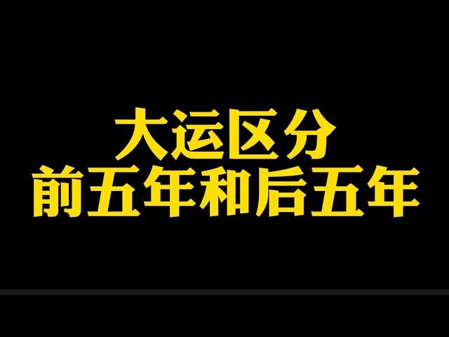 【准提子说八字易学】大运区分前五年和后五年吗？！