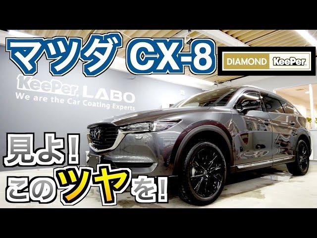 マツダ CX-8 新車にダイヤモンドキーパーでツヤッツヤに！コーティングと言えばコレ！カツキ CarTuberChannel