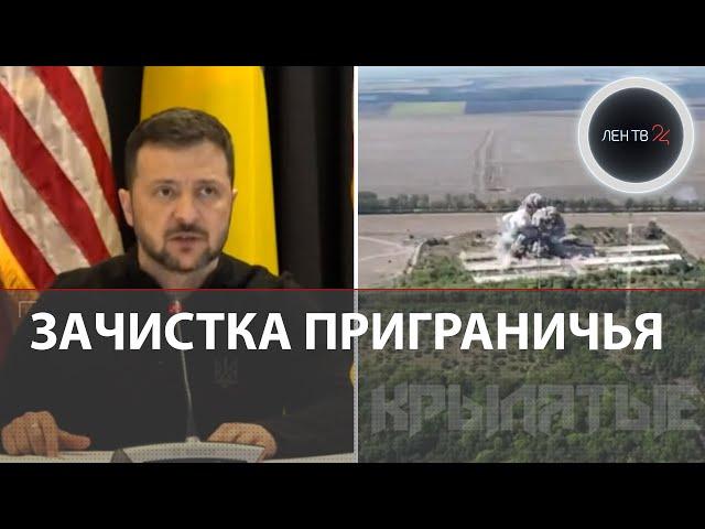 Один месяц украинского вторжения в Курскую область | Зеленский на заседании Рамштайн | Потери ВСУ