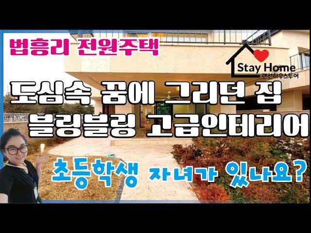 [파주전원주택][파주타운하우스]탄현면 법흥리 블링블링 인테리어 초등학교 도보5분 거리에 위치한 럭셔리 전원주택 타운하우스