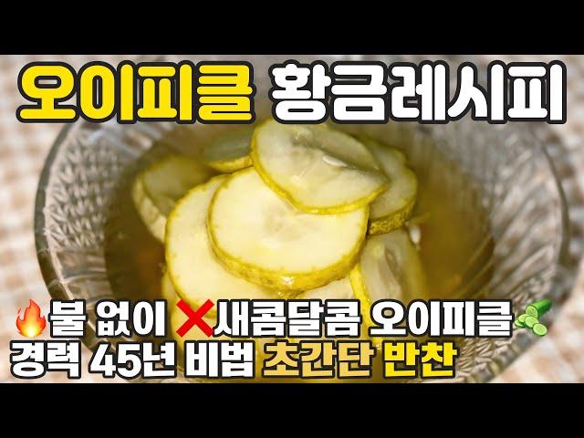 오이피클 맛있게 만드는법  불 없이 간단한 새콤달콤 오이피클 황금레시피 이렇게 만들어보세요 재료 4가지 양념 경력 45년 비법