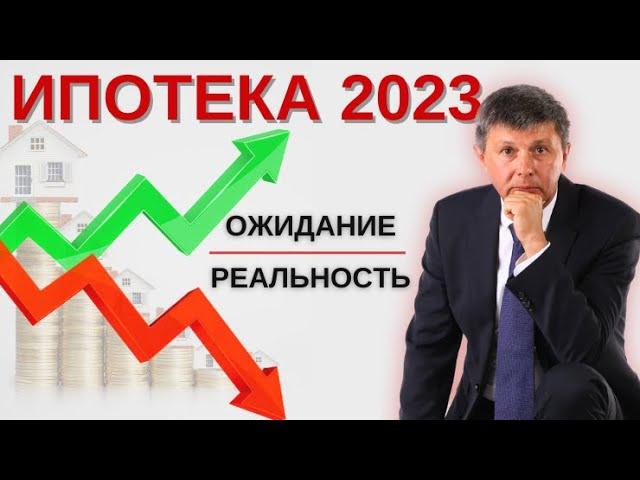 Ипотечный рынок в 2023 году / Олег Мандрыкин