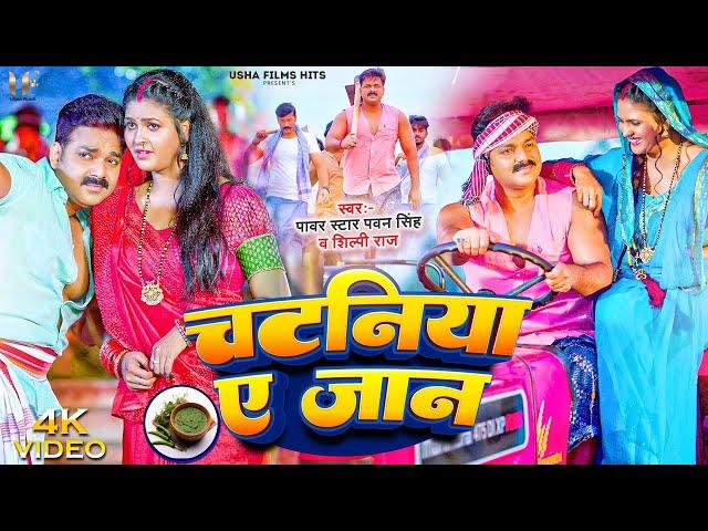 4k_#Video | चटनिया ए जान | #Pawan Singh | #Shilpi Raj | Chataniya Ae Jaan | Bhojpuri Hits Song 2023