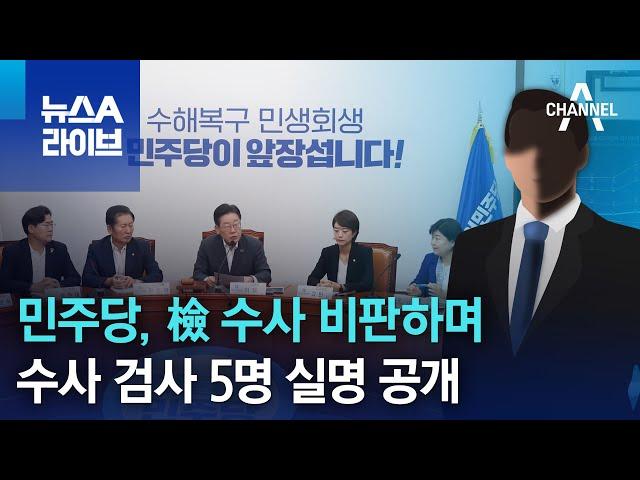 민주당, 檢 수사 비판하며…수사 검사 5명 실명 공개 | 뉴스A 라이브