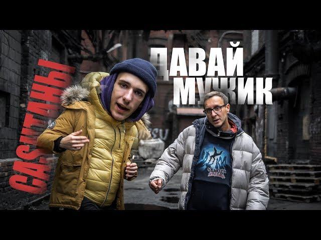 CASHТАНЫ - ДАВАЙ МУЖИК