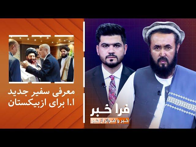 فراخبر - معرفی سفیر جدید امارت اسلامی برای ازبیکستان