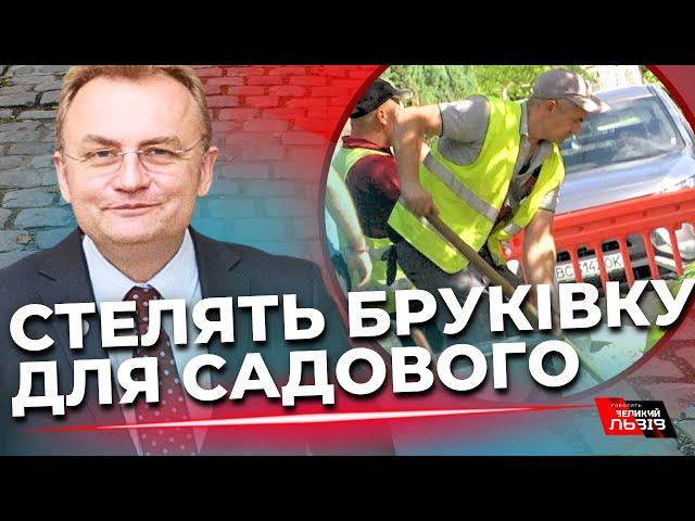 Кому війна, кому бруківка: біля дому мера Львова Садового влаштували ремонт