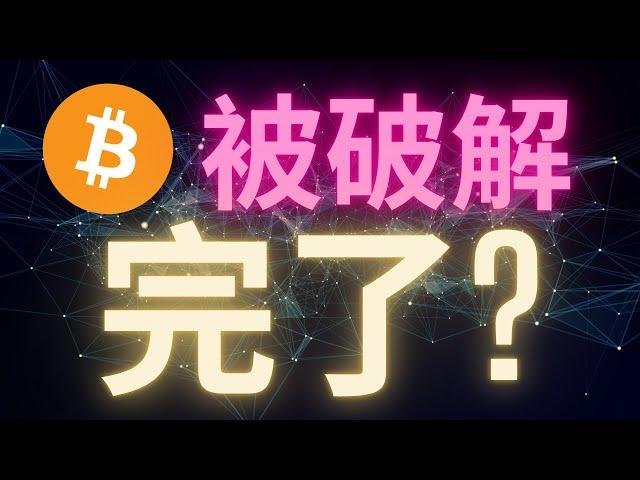 比特幣被量子計算機破解 完了!?