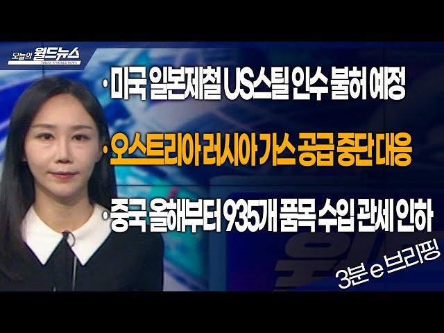 [월드 e-브리핑] 미국 일본제철 US스틸 인수 불허 예정 / OBS 오늘의 월드뉴스