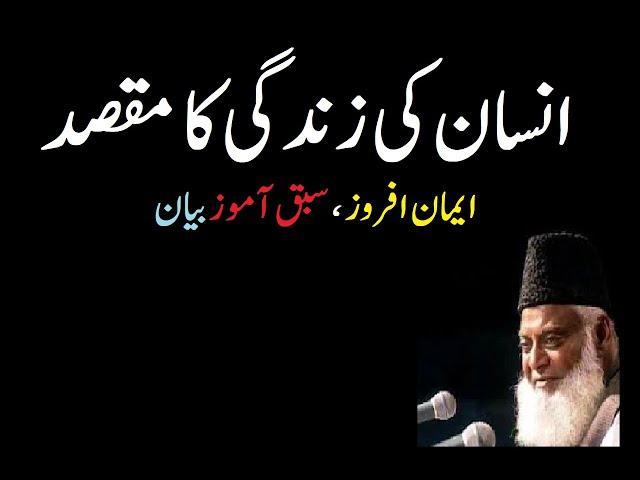 insan Ki Zindagi Ka Maqsad || انسان کی زندگی کا مقصد || Life Changing Bayan || Dr Israr Ahmad