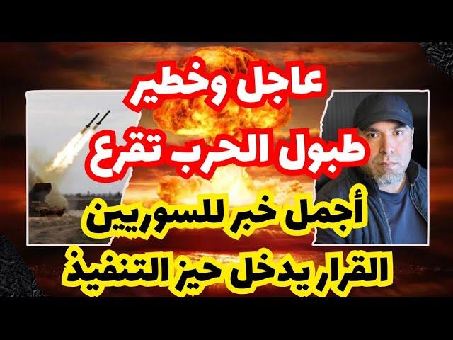 عاجل وخطير جداً العالم يترقب وطبول الحرب تقرع  الرئيس السوري يعلن عن مكافأة 130 دولار أميركي