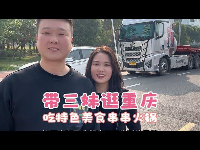 老三v卡车人|90后卡车夫妻重庆卸完货，放空出禁区和好友相聚，品尝重庆美食