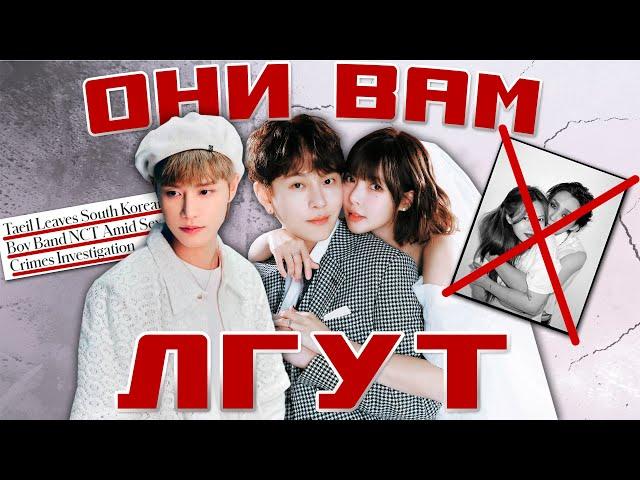 КАК K-POP КОМПАНИИ ЛГУТ ФАНАТАМ