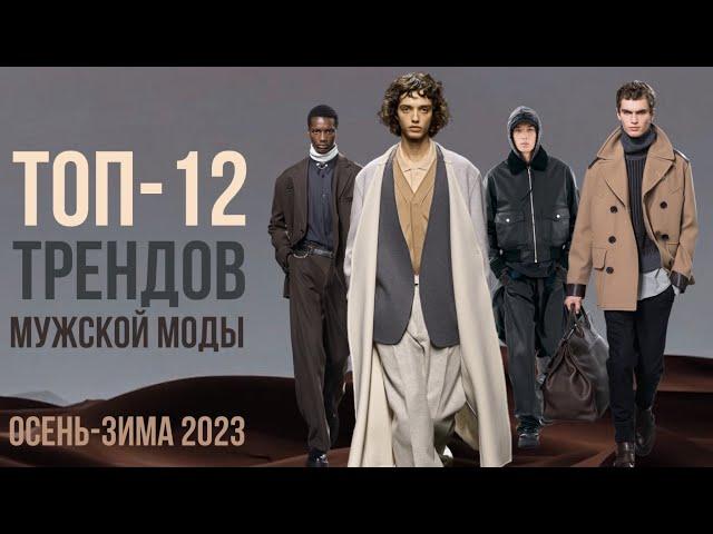 ТОП-12 трендов мужской моды ОСЕНЬ-ЗИМА 2023  / MENSWEAR FALL 2023 /