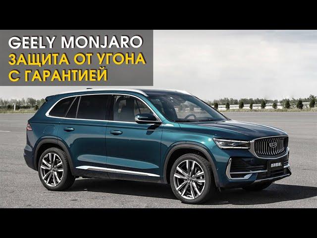 Geely Monjaro: защита от угона с гарантией в СПб | Автопартнер