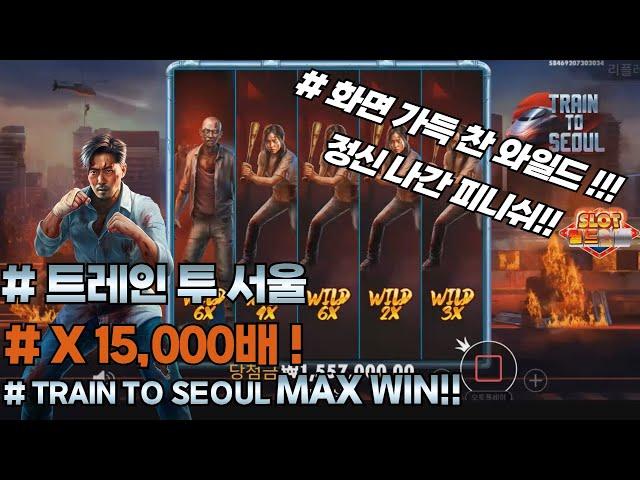 [슬롯][슬롯머신] 트레인 투 서울 맥스윈(시청자 제보) Pragmatic Play Train to seoul MAX WIN [프라그마틱][슬롯리뷰][HD]