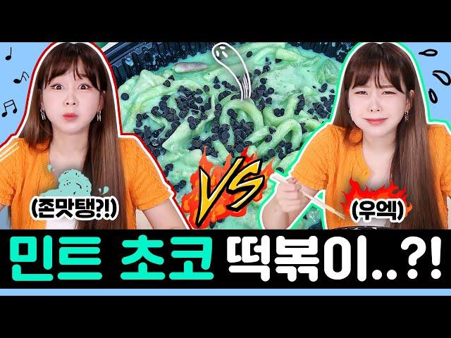 Mint Chocolate Tteokbokki??!! What the...