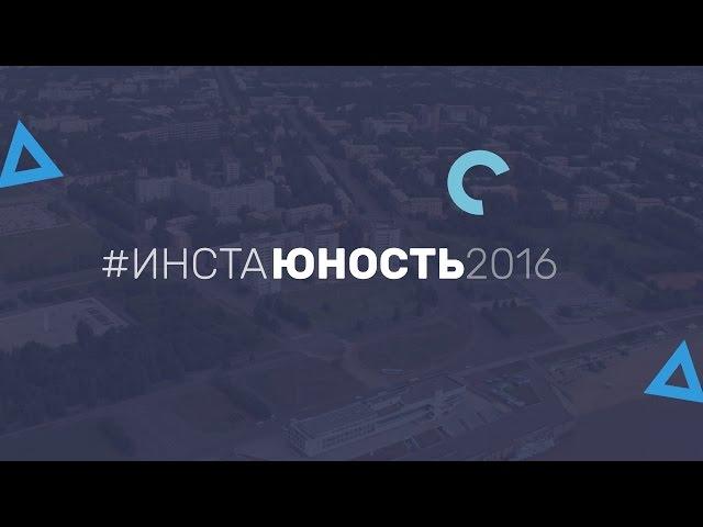 #ИНСТАЮНОСТЬ2016