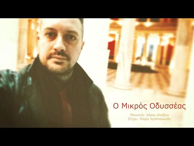 Ο ΜΙΚΡΟΣ ΟΔΥΣΣΕΑΣ - ΛΕΥΤΕΡΗΣ ΚΡΗΤΙΚΟΣ (Μουσική: Χάρης Αλεξίου - Στίχοι: Μαρία Χριστιανούδη) © 2015