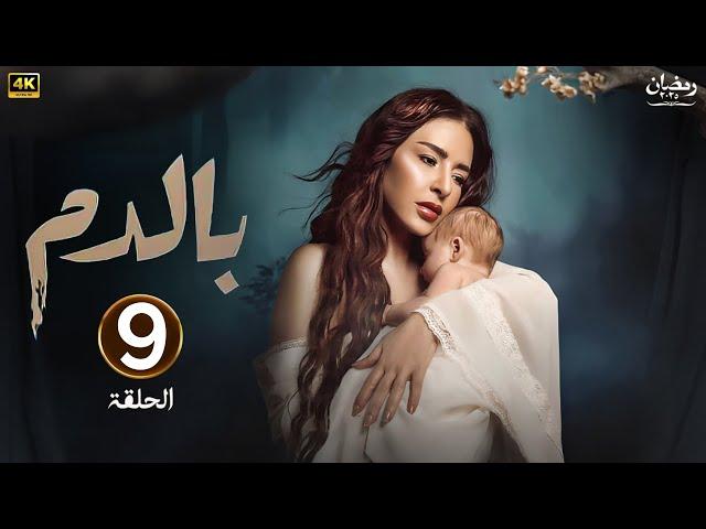 الحلقة التاسعة 9 | مسلسل بالدم | بطولة ماغي بو غصن | رمضان 2025