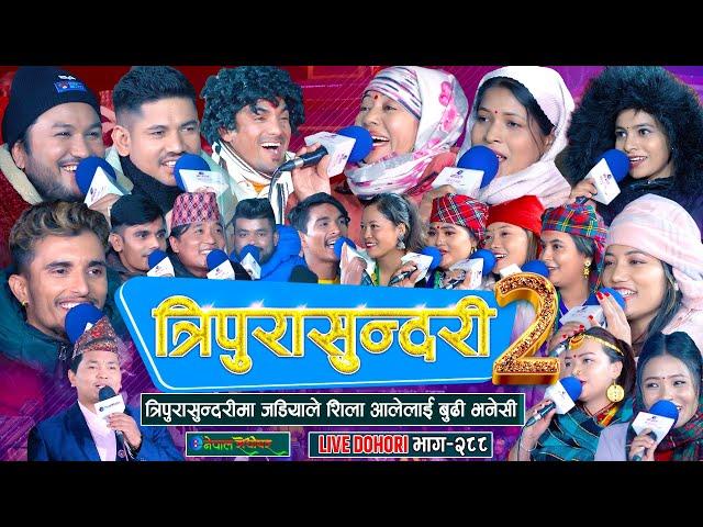 त्रिपुरासुन्दरीमा जडियाले शिला आलेलाई बुढी भने पछि | Tripurasundari | Live Dohori #enepalrodhighar