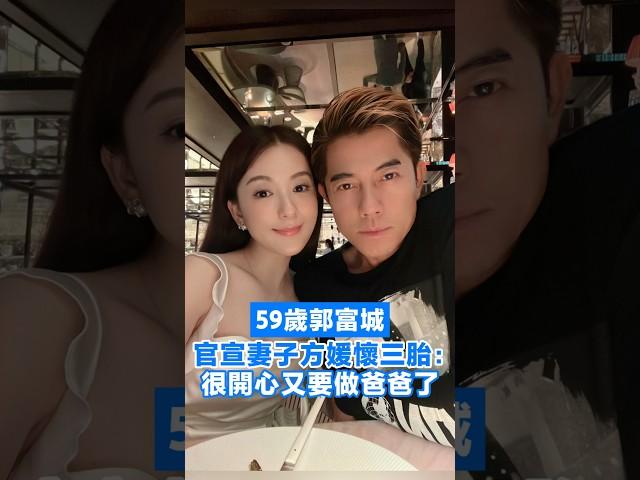 【59歲郭富城官宣方媛懷三胎：很開心又要做爸爸了】
