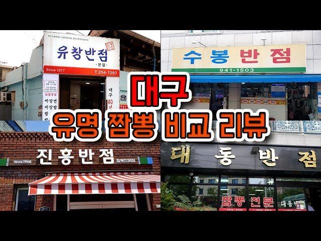 대구의 유명한 짬뽕집들을 비교해보자!! (feat. 진흥반점, 수봉반점, 대동반점, 유창반점)